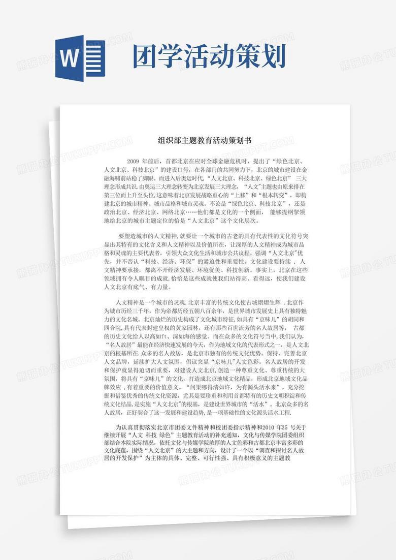 大气版团学主题教育活动策划书