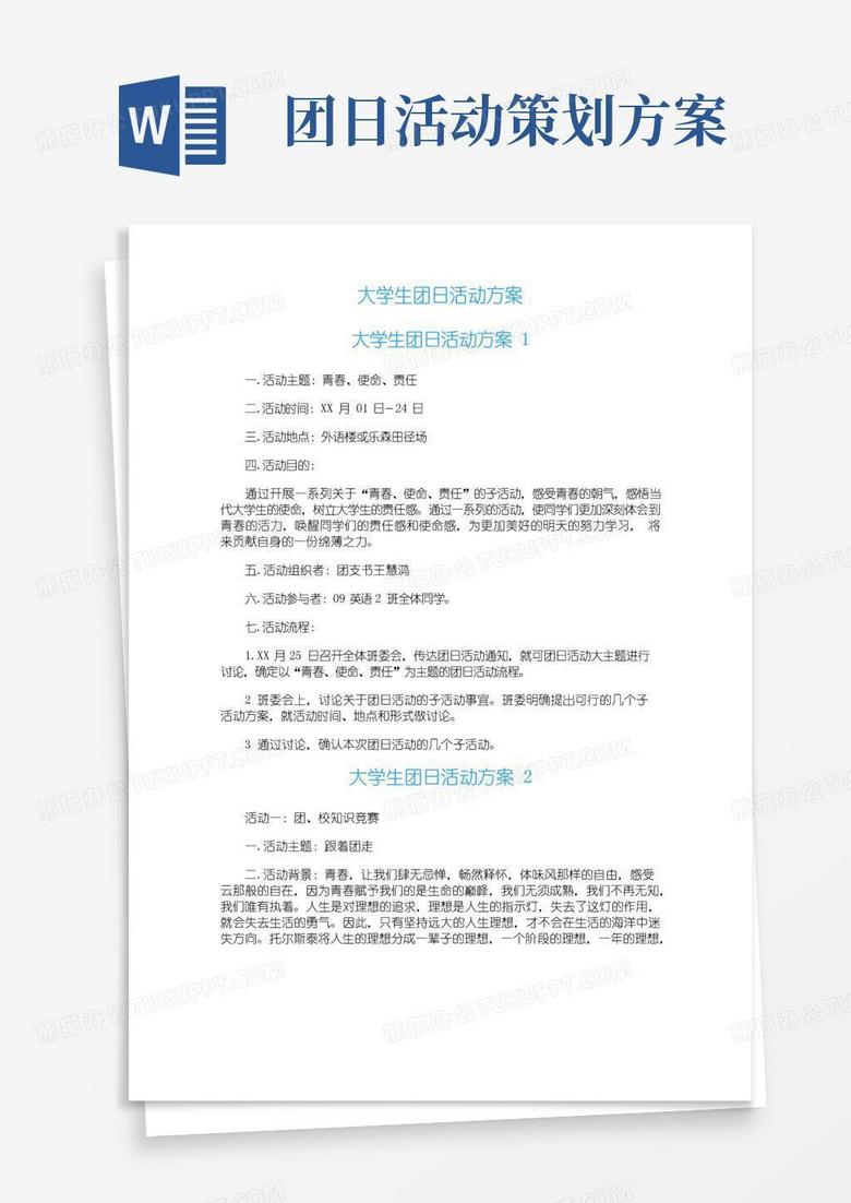 通用版大学生团日活动方案