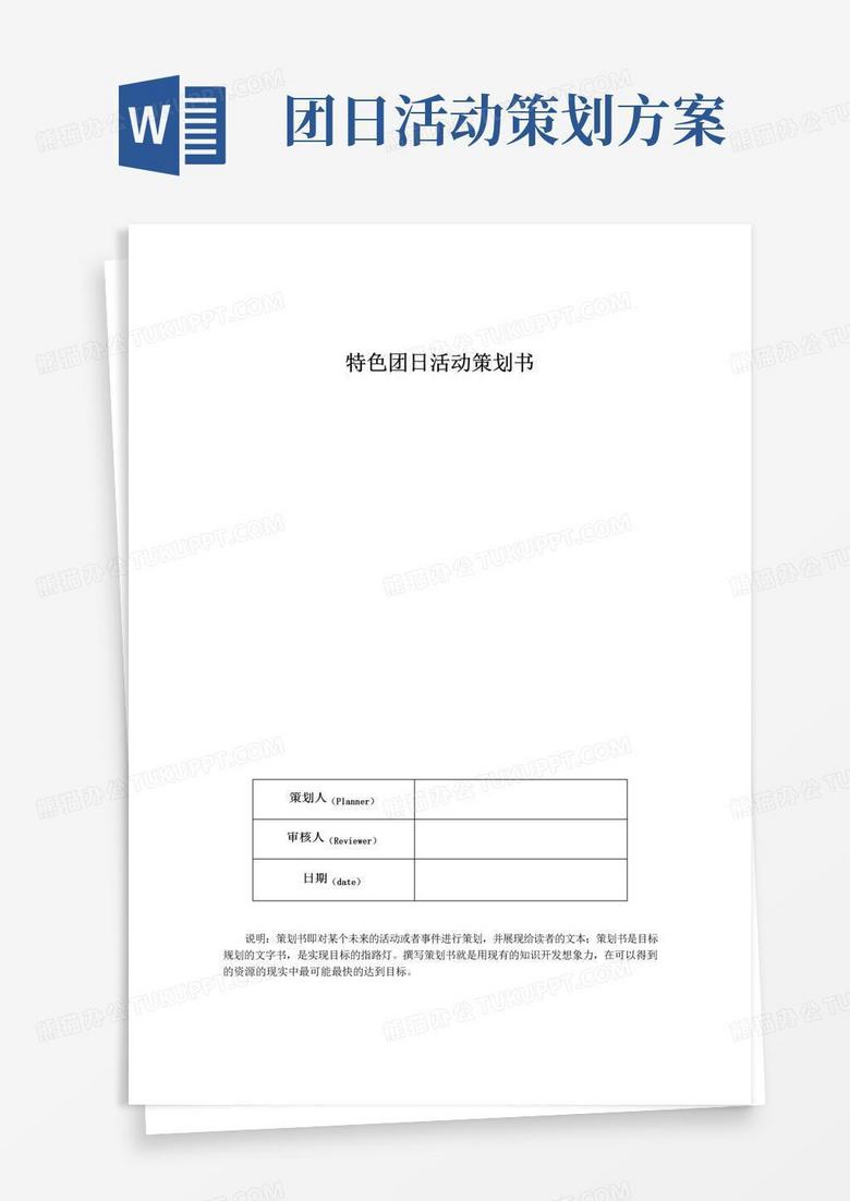 实用的特色团日活动策划书