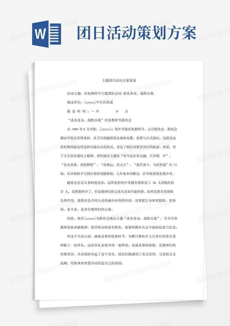 好用的主题团日活动方案策划