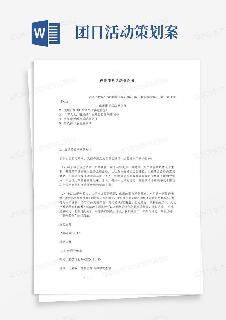 通用版班级团日活动项目策划书
