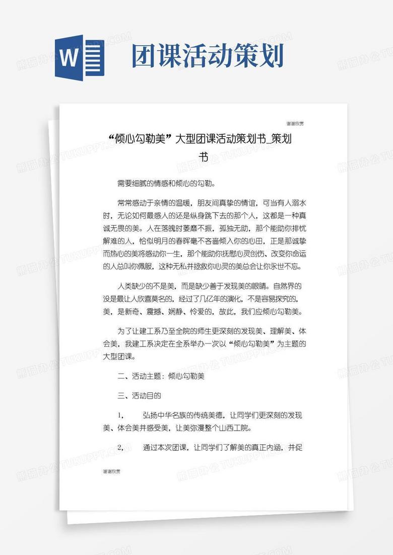 好用的“倾心勾勒美”大型团课活动策划书策划书.doc