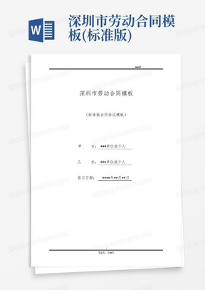 深圳市劳动合同模板(标准版)