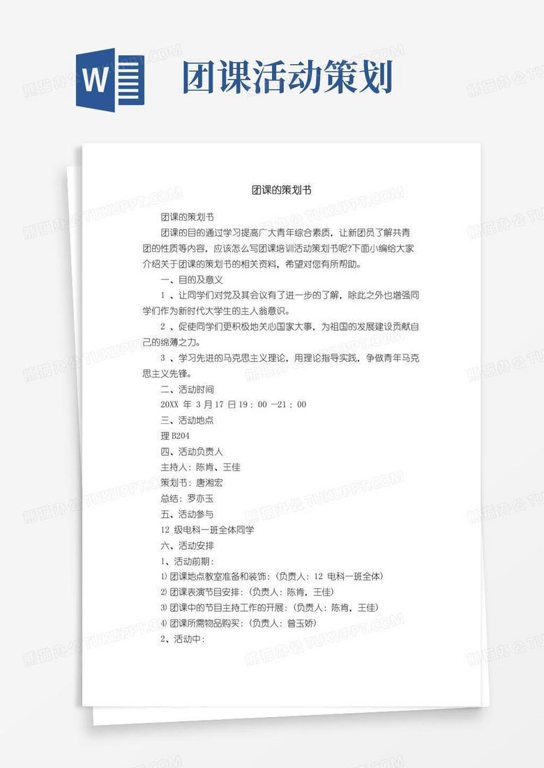 好用的团课的策划书