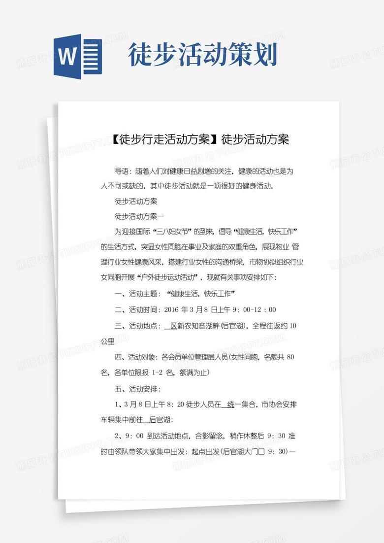 实用的【徒步行走活动方案】徒步活动方案