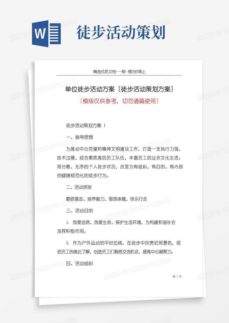 简易版单位徒步活动方案[徒步活动策划方案](共9页)