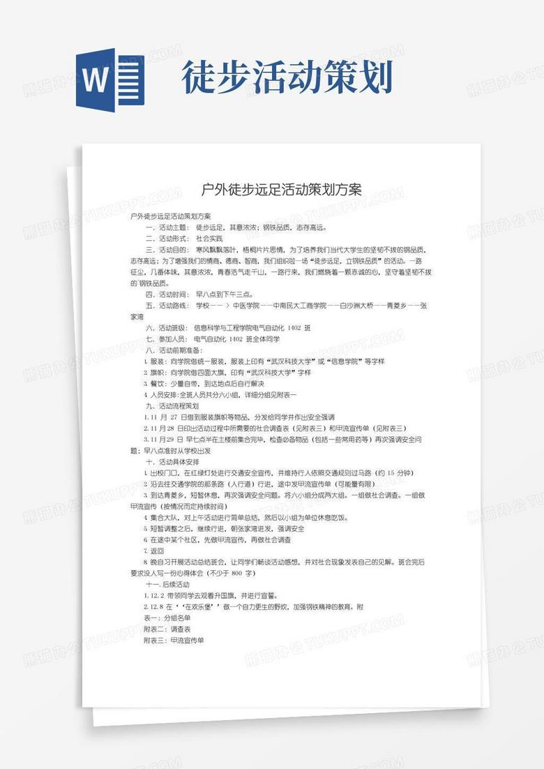 实用的户外徒步远足活动策划方案