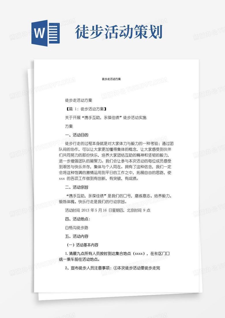 实用的徒步走活动方案