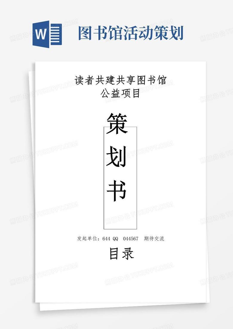 简易版读者共享图书馆项目策划书