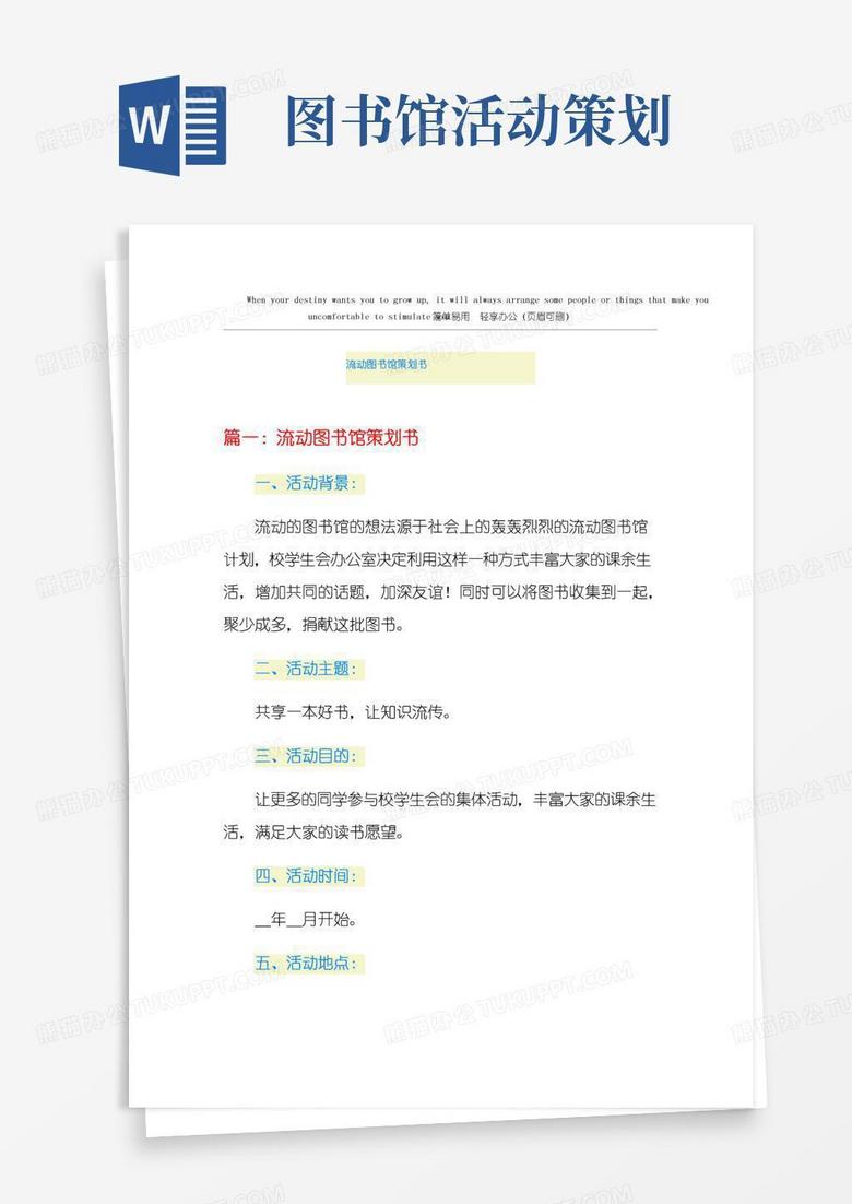 好用的流动图书馆策划书