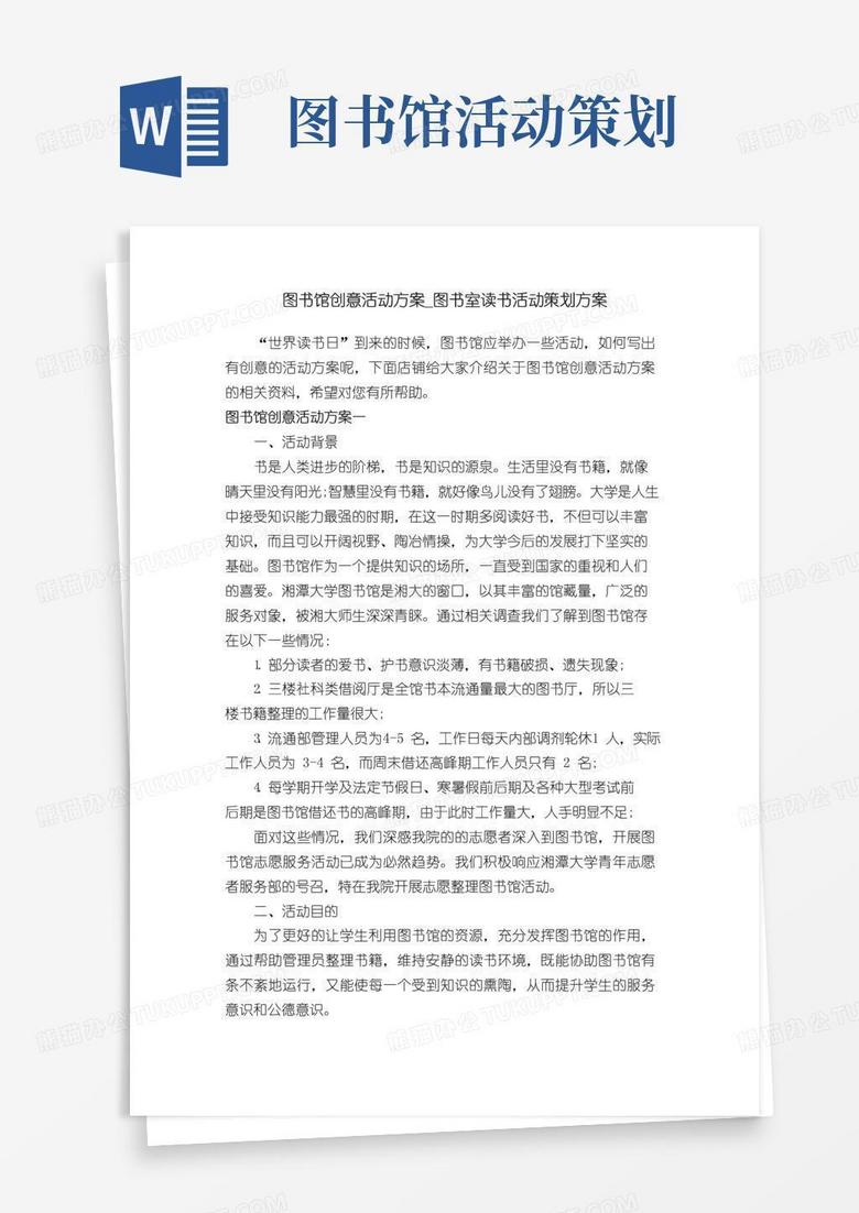 通用版图书馆创意活动方案_图书室读书活动策划方案