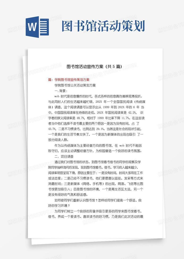 实用的图书馆活动宣传方案(共5篇)