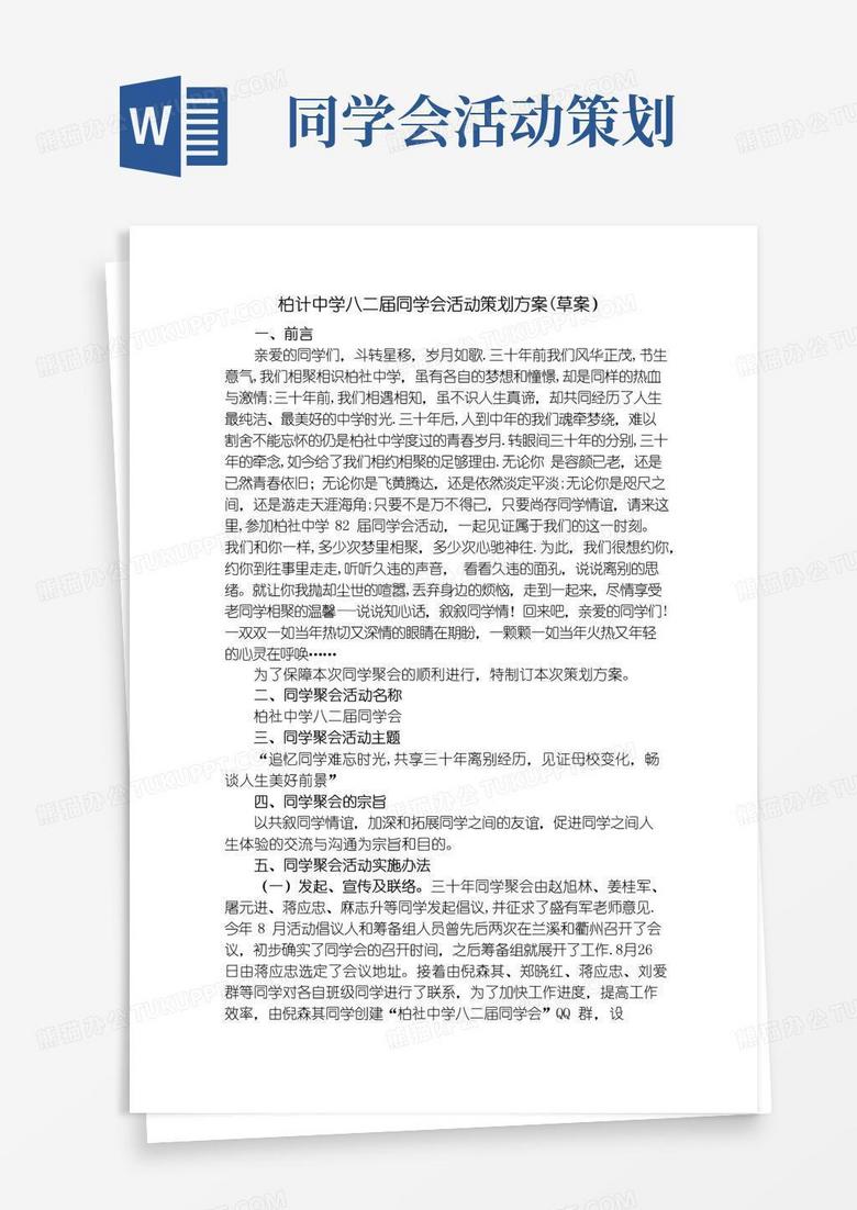 好用的同学会活动策划方案