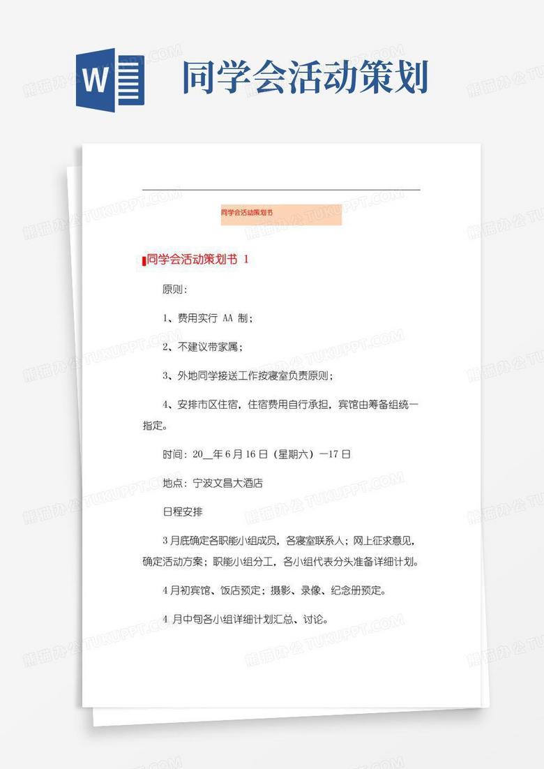通用版同学会活动策划书