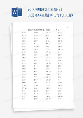 20以内加减法口算题(3500道)(A4直接打印_每页100题)