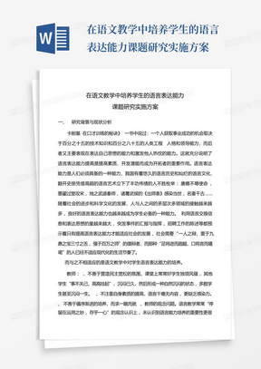 在语文教学中培养学生的语言表达能力课题研究实施方案-