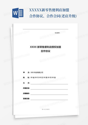 XXXXX新零售便利店加盟合作协议、合作合同(老店升级)