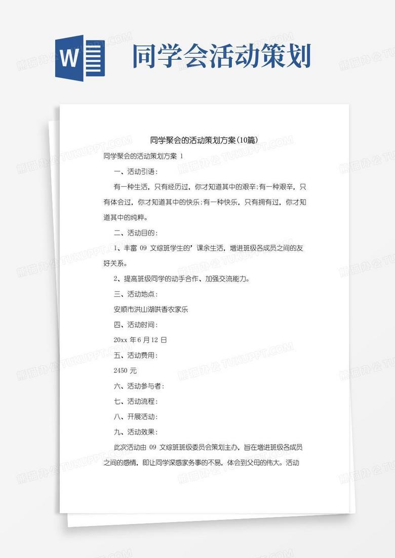 大气版同学聚会的活动策划方案(10篇)