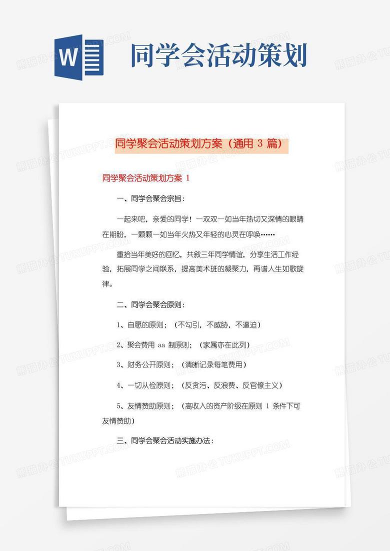 简易版同学聚会活动策划方案(通用3篇)