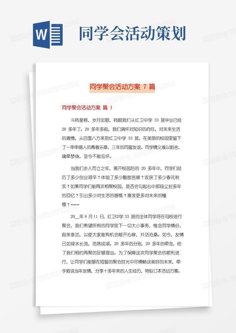 通用版同学聚会活动方案7篇