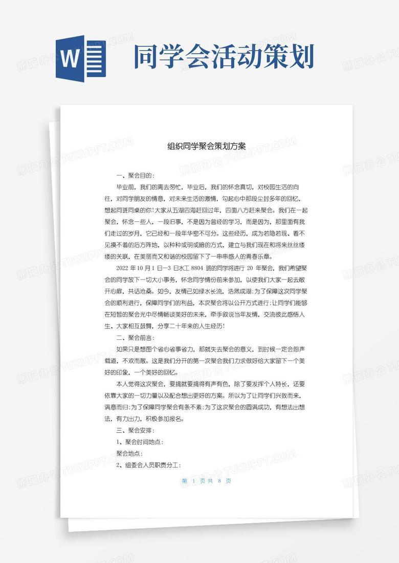 实用的组织同学聚会策划方案