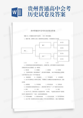 贵州普通高中会考历史试卷及答案