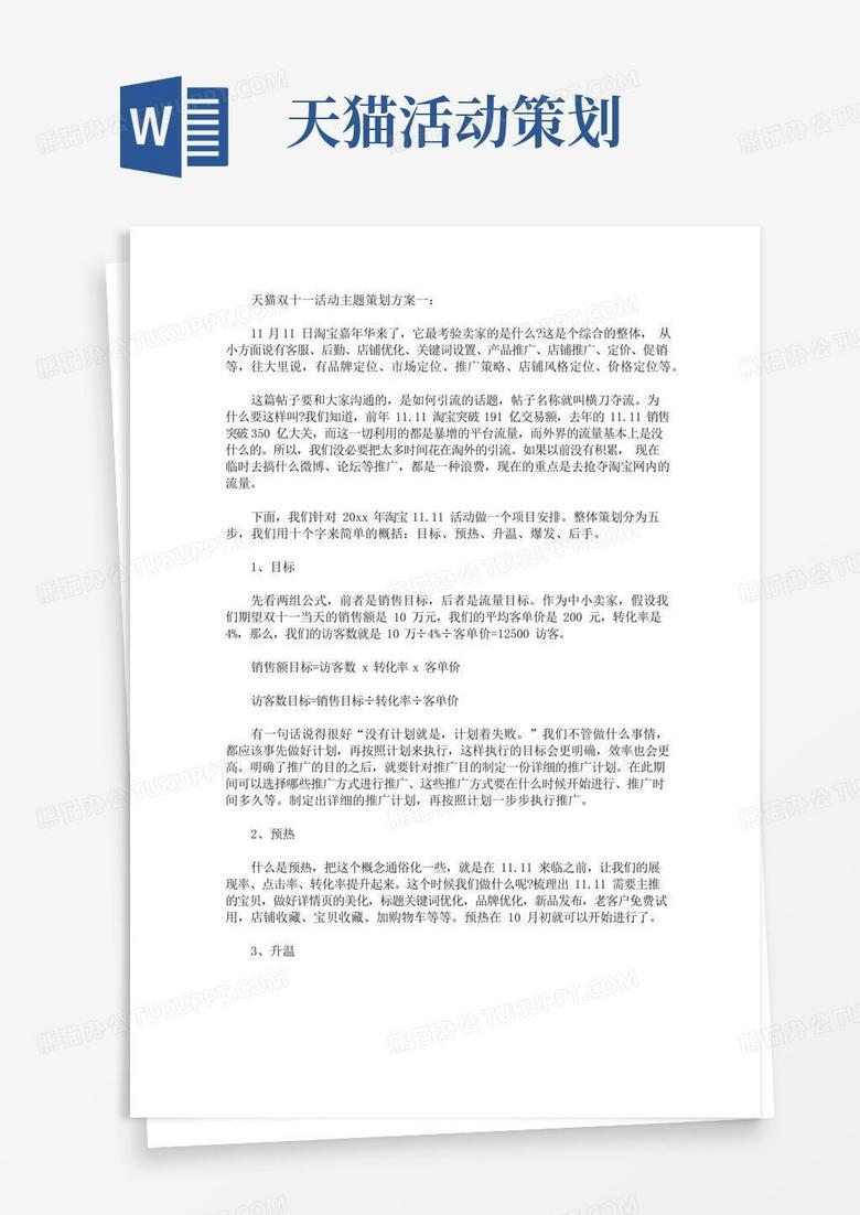 好用的天猫双十一活动主题策划方案(最新)