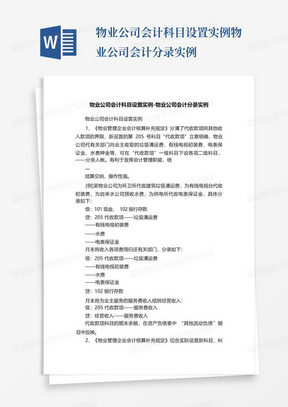 物业公司会计科目设置实例-物业公司会计分录实例