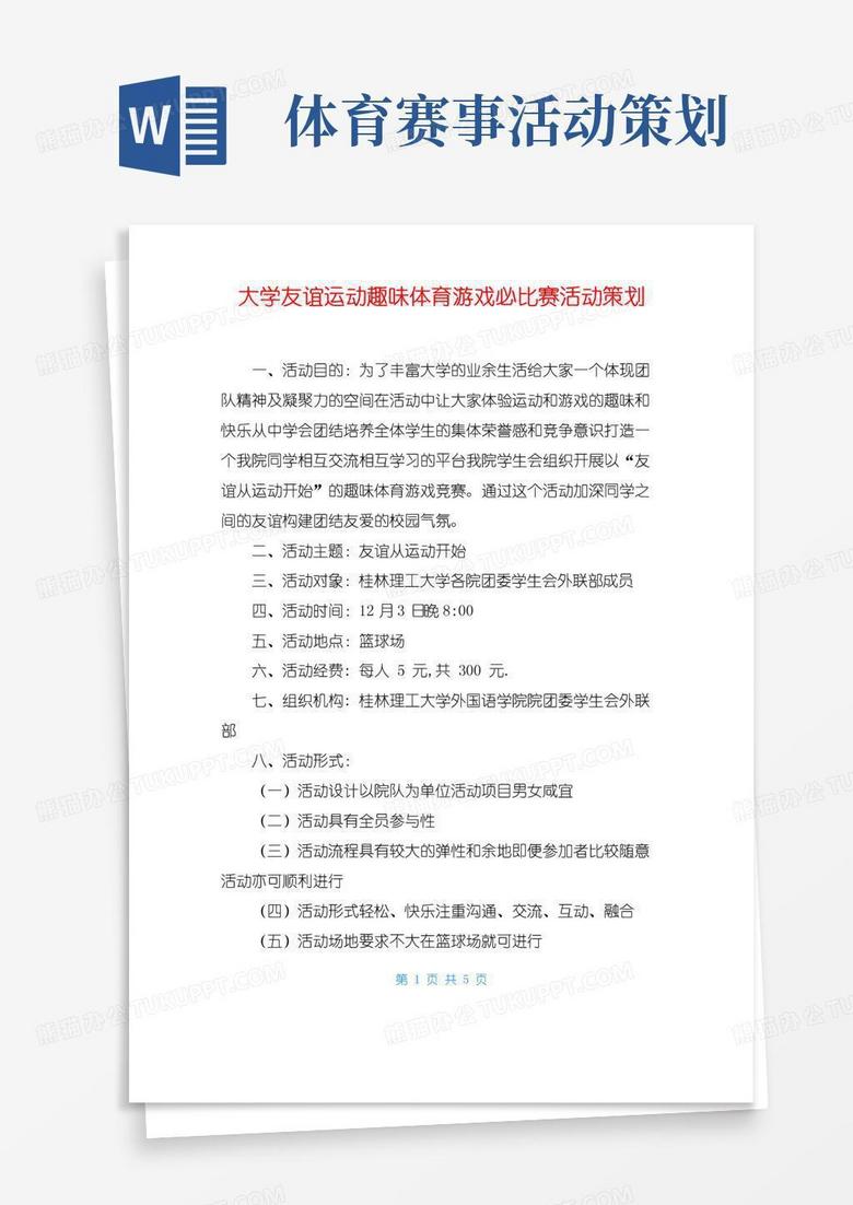 实用的大学友谊运动趣味体育游戏必比赛活动策划