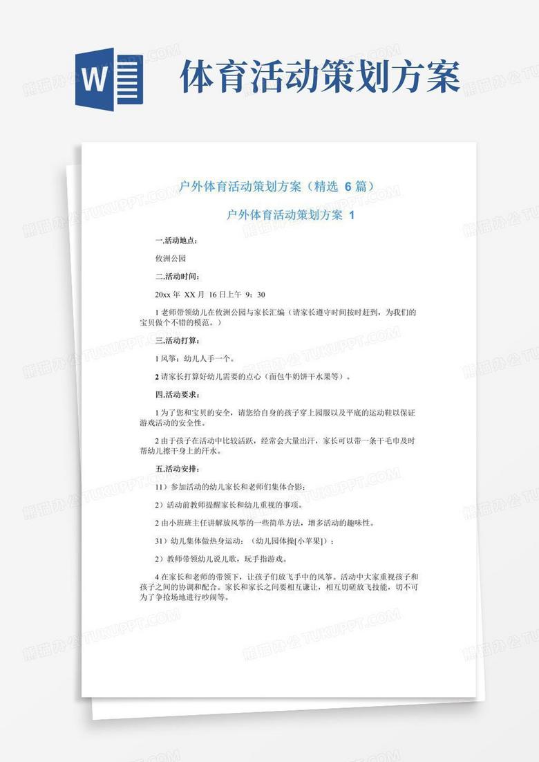 通用版户外体育活动策划方案(精选6篇)