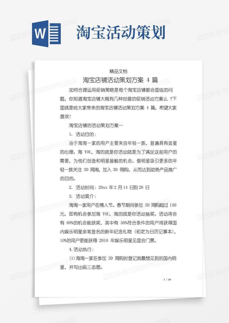 实用的淘宝店铺活动策划方案4篇