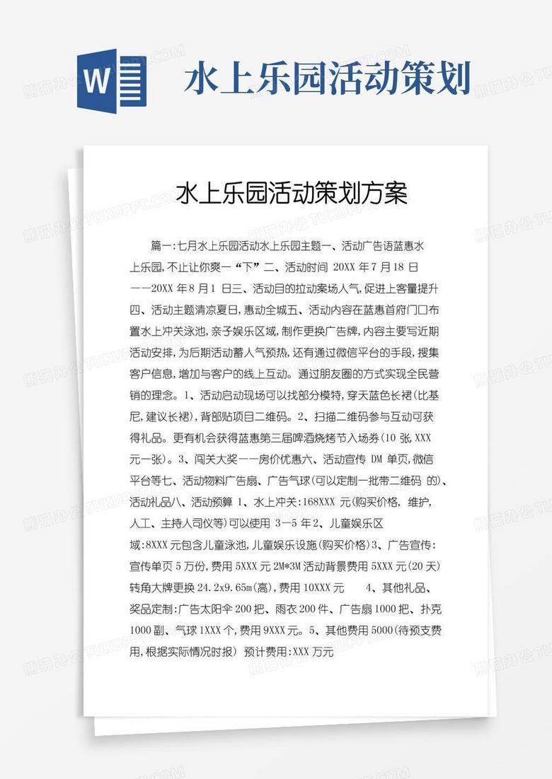 好用的水上乐园活动策划方案