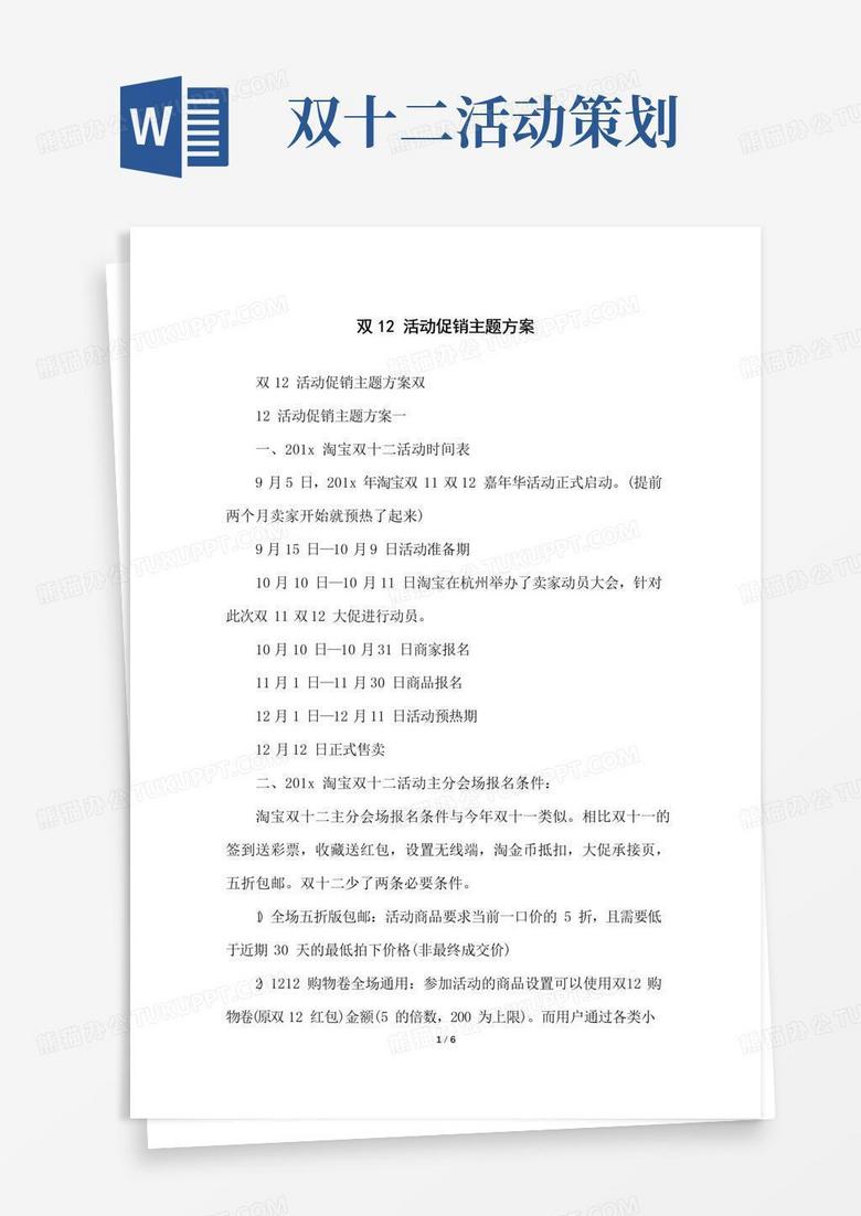 大气版双12活动促销主题方案