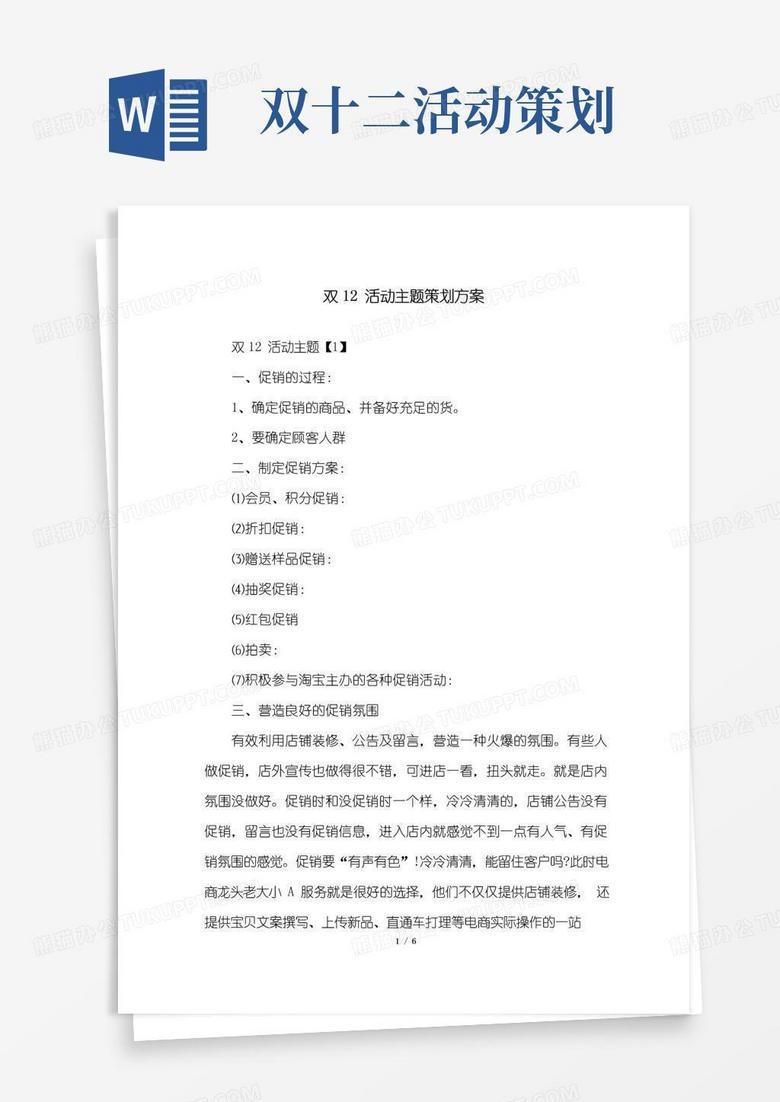 好用的双12活动主题策划方案