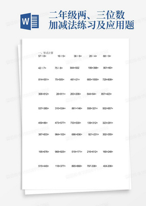 二年级两、三位数加减法练习及应用题