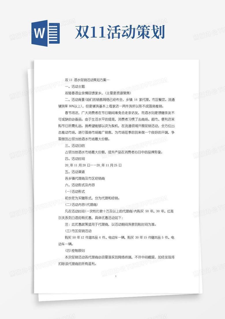 实用的双11酒水促销活动策划方案(最新)
