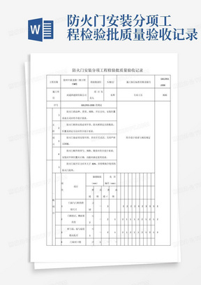 防火门安装分项工程检验批质量验收记录