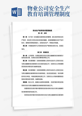 物业公司安全生产教育培训管理制度