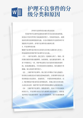 护理不良事件的分级分类和原因