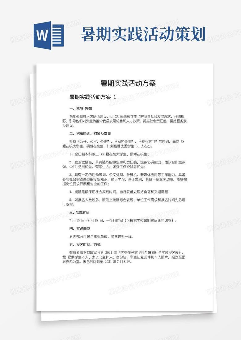 简易版暑期实践活动方案