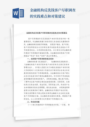 金融机构反洗钱客户尽职调查的实践难点和对策建议