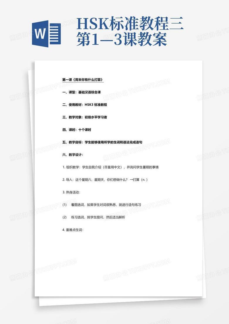 hsk标准教程三第1—3课教案Word模板下载_编号qrgejvpg_熊猫办公