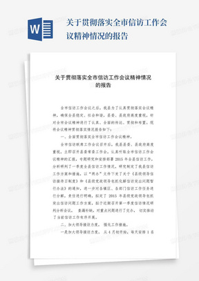 关于贯彻落实全市信访工作会议精神情况的报告