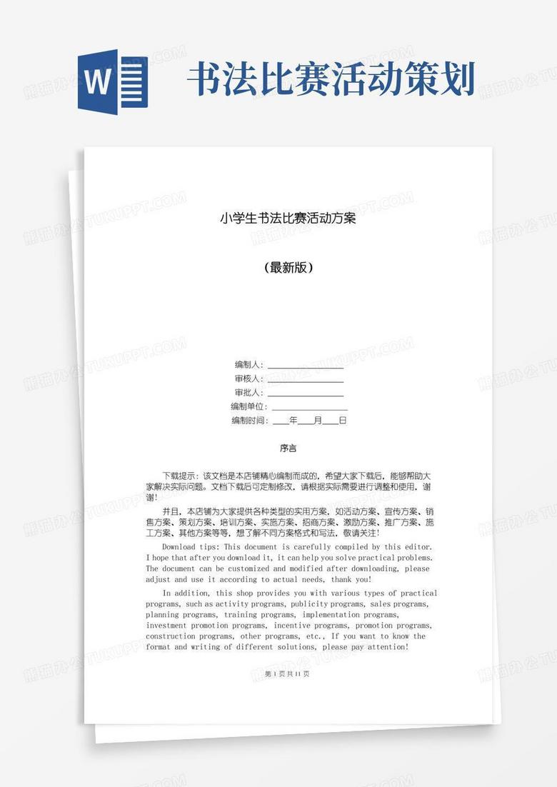 好用的小学生书法比赛活动方案