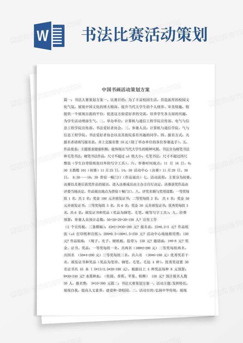 通用版中国书画活动策划方案