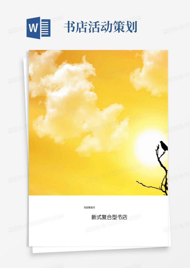 简易版书店策划书