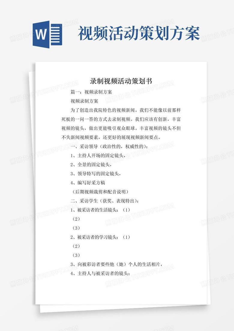 通用版录制视频活动策划书