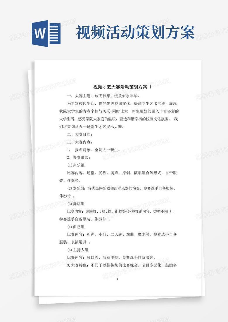 简易版视频才艺大赛活动策划方案