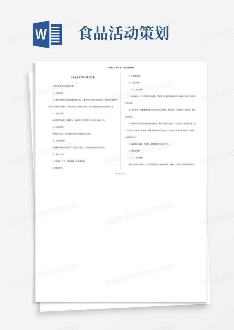 实用的大学生美食节活动策划方案