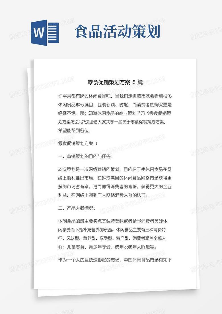 好用的零食促销策划方案5篇